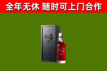 赤峰市烟酒回收50年山崎洋酒.jpg